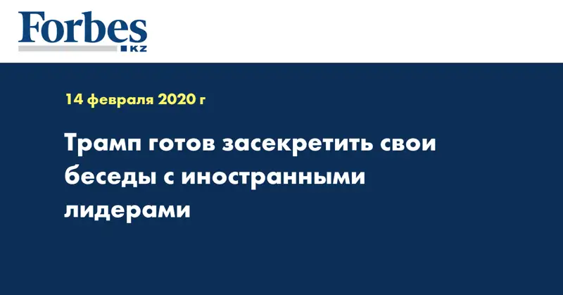  Трамп готов засекретить свои беседы с иностранными лидерами