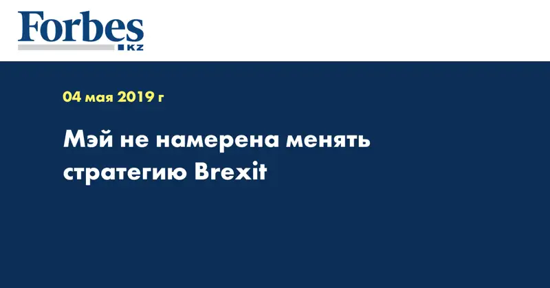 Мэй не намерена менять стратегию Brexit