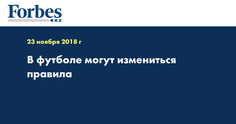 В футболе могут измениться правила