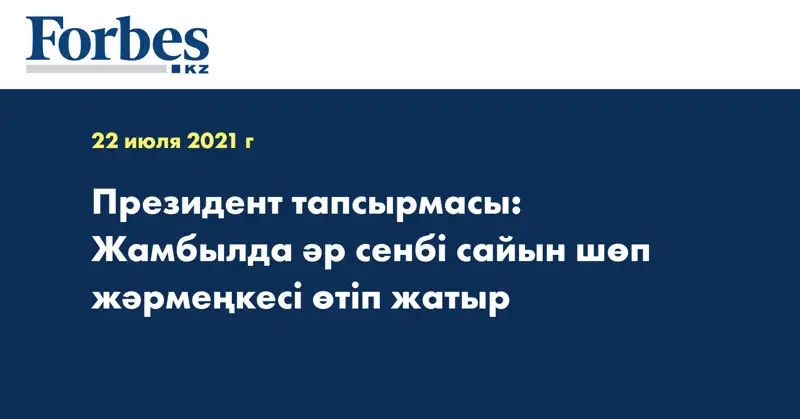  Президент тапсырмасы: Жамбылда әр сенбі сайын шөп жәрмеңкесі өтіп жатыр