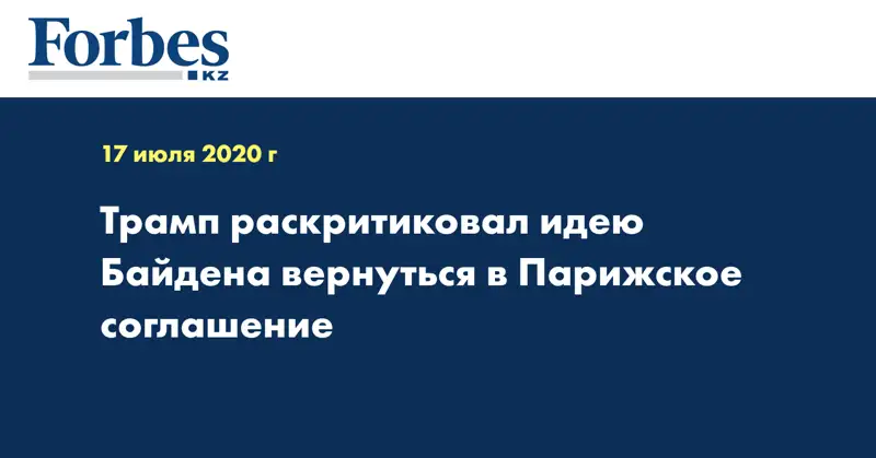 Трамп раскритиковал идею Байдена вернуться в Парижское соглашение