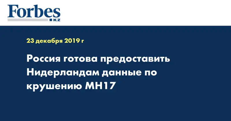 Россия готова предоставить Нидерландам данные по крушению MH17