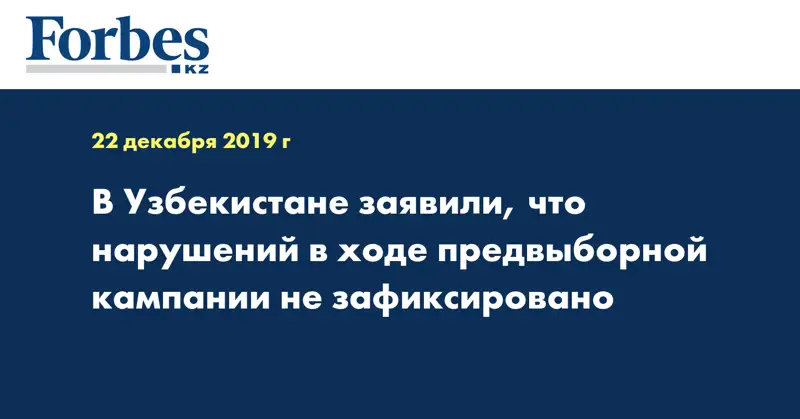 В Узбекистане заявили, что нарушений в ходе предвыборной кампании не зафиксировано