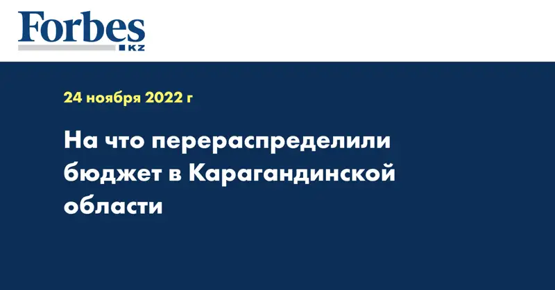 На что перераспределили бюджет в Карагандинской области