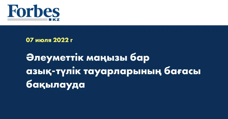 Әлеуметтік маңызы бар азық-түлік тауарларының бағасы бақылауда