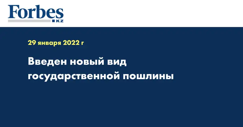 Введен новый вид государственной пошлины