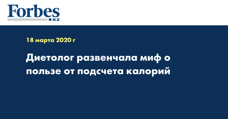 Диетолог развенчала миф о пользе от подсчета калорий