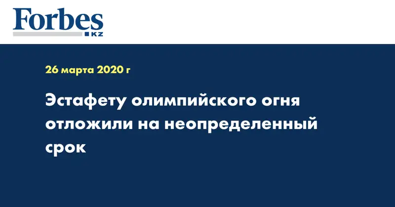 Эстафету олимпийского огня отложили на неопределенный срок