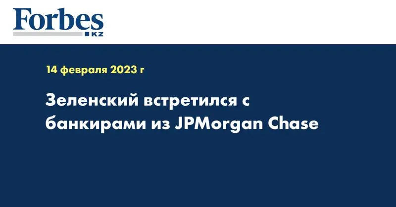 Зеленский встретился с банкирами из JPMorgan Chase