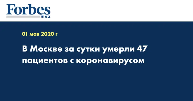 В Москве за сутки умерли 47 пациентов с коронавирусом
