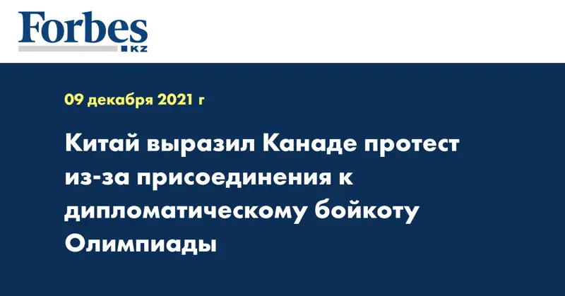 Китай выразил Канаде протест из-за присоединения к дипломатическому бойкоту Олимпиады