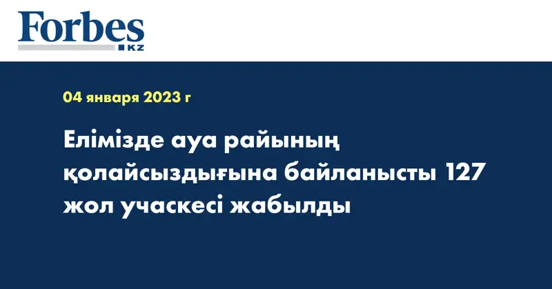 Елімізде ауа райының қолайсыздығына байланысты 127 жол учаскесі жабылды