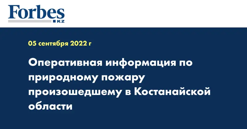 Оперативная информация по природному пожару произошедшему в Костанайской области
