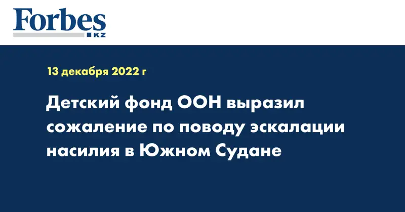 Детский фонд ООН выразил сожаление по поводу эскалации насилия в Южном Судане