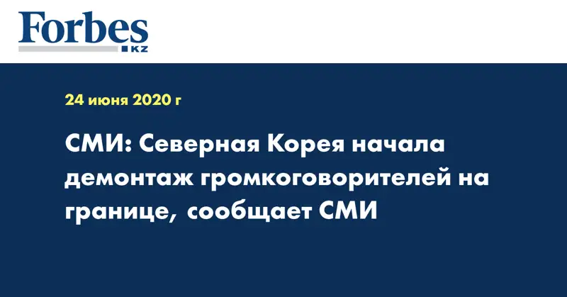 СМИ: Северная Корея начала демонтаж громкоговорителей на границе, сообщает СМИ