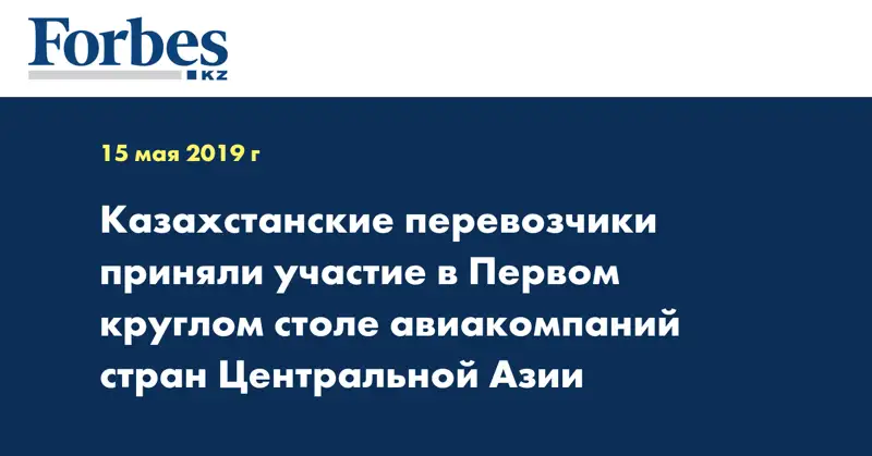 Казахстанские перевозчики приняли участие в Первом круглом столе авиакомпаний стран Центральной Азии 