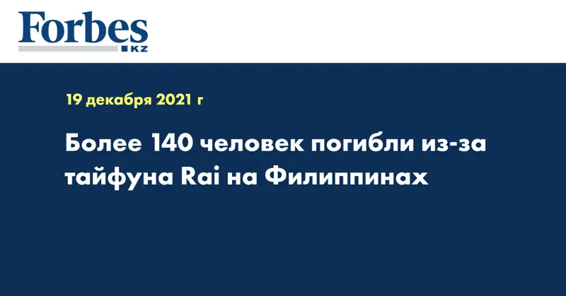Более 140 человек погибли из-за тайфуна Rai на Филиппинах