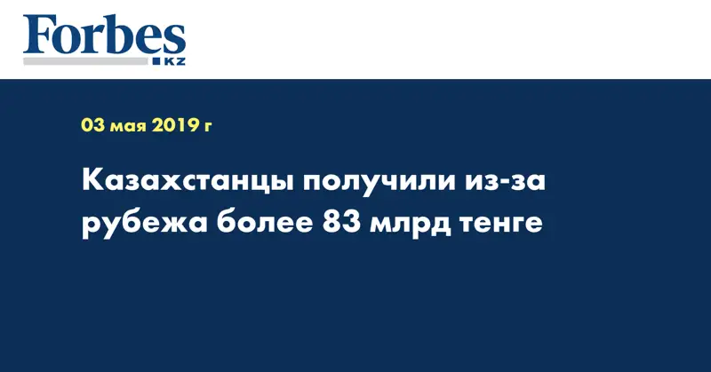 Казахстанцы получили из-за рубежа более 83 млрд тенге