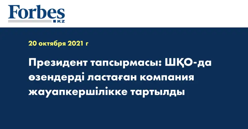 Президент тапсырмасы: ШҚО-да өзендерді ластаған компания жауапкершілікке тартылды