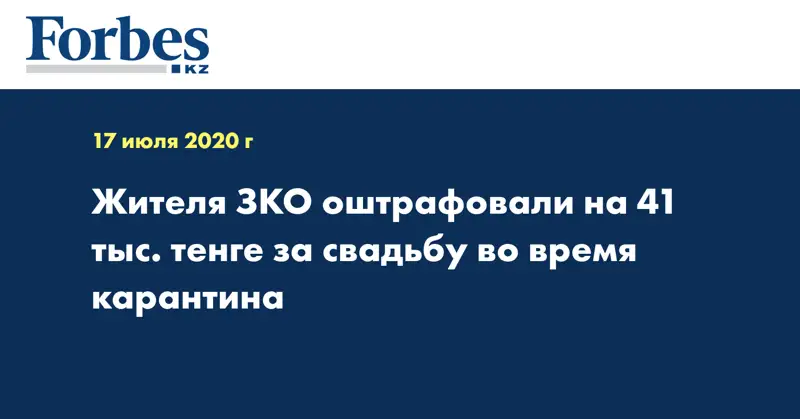 Жителя ЗКО оштрафовали на 41 тыс. тенге за свадьбу во время карантина