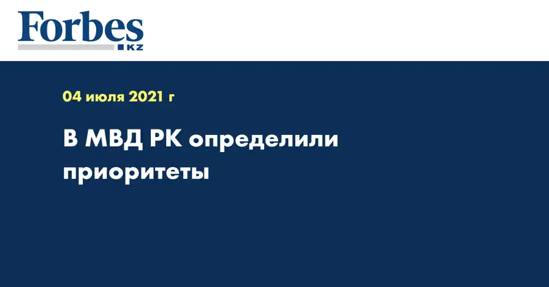 В МВД  РК определили приоритеты