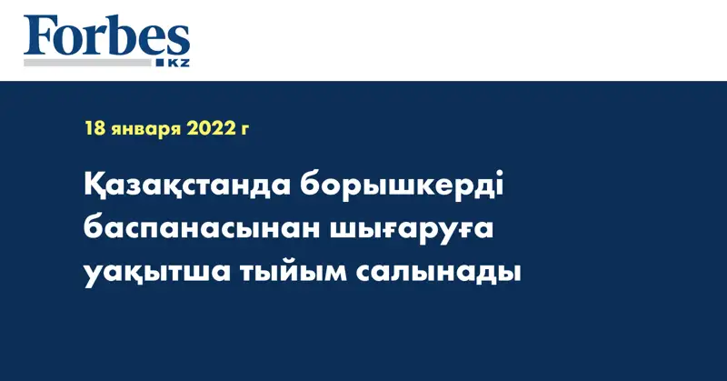 Қазақстанда борышкерді баспанасынан шығаруға уақытша тыйым салынады