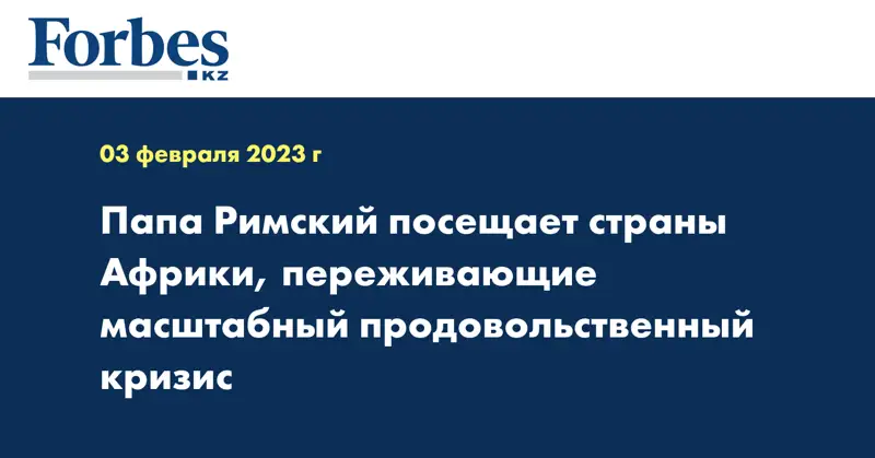 Папа Римский посещает страны Африки, переживающие масштабный продовольственный кризис