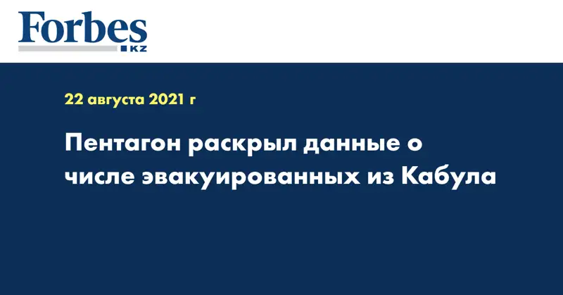 Пентагон раскрыл данные о числе эвакуированных из Кабула