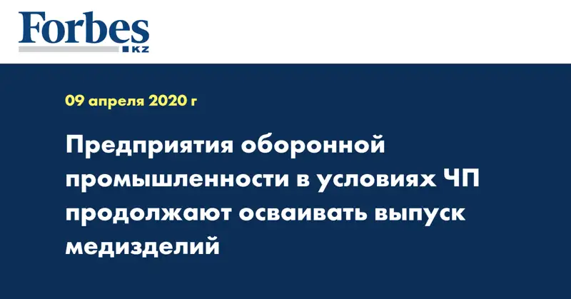 Предприятия оборонной промышленности в условиях ЧП продолжают осваивать выпуск медизделий