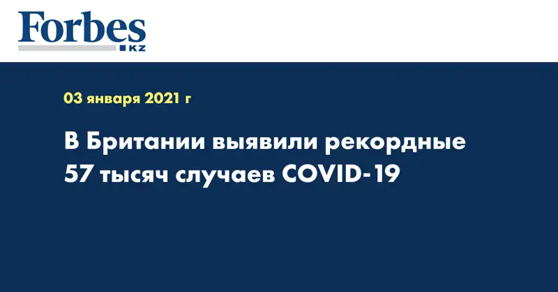 В Британии выявили рекордные 57 тысяч случаев COVID-19
