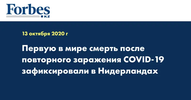 Первую в мире смерть после повторного заражения COVID-19 зафиксировали в Нидерландах