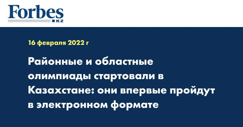 Районные и областные олимпиады стартовали в Казахстане: они впервые пройдут в электронном формате