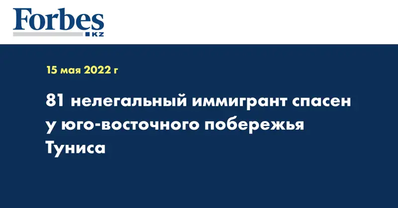 81 нелегальный иммигрант спасен у юго-восточного побережья Туниса