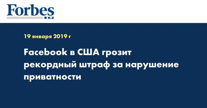 Facebook в США грозит рекордный штраф за нарушение приватности