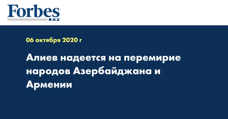 Алиев надеется на перемирие народов Азербайджана и Армении