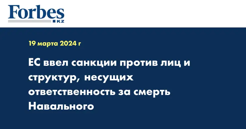 ЕС ввёл санкции против лиц и структур, несущих ответственность за смерть Навального