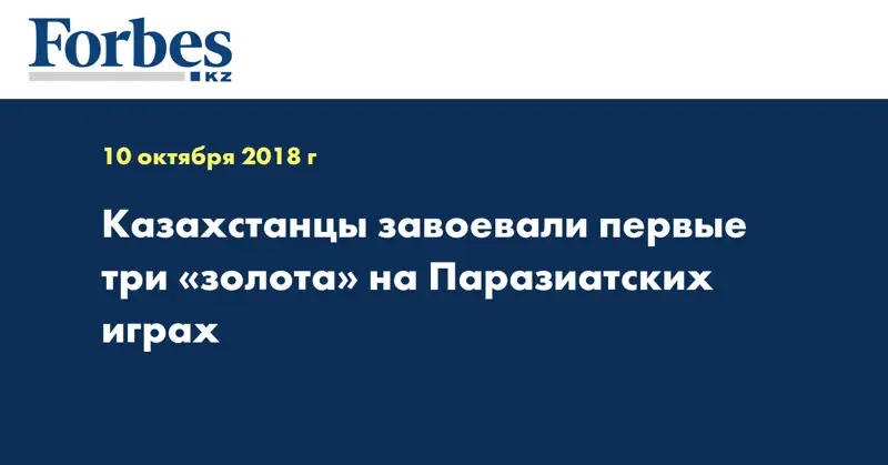 Казахстанцы завоевали первые три «золота» на Паразиатских играх