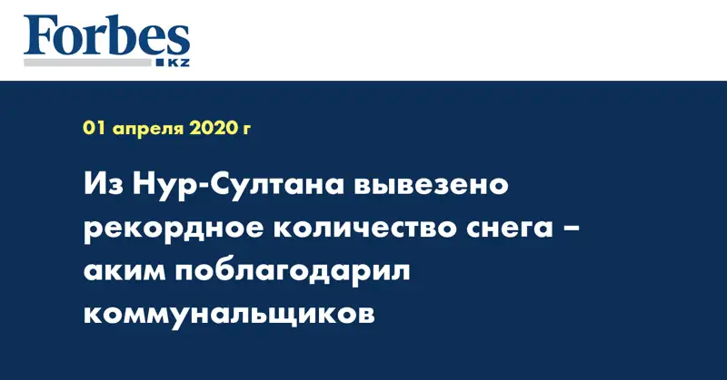 В Нур-Султане вывезено рекордное количество снега – аким поблагодарил коммунальщиков