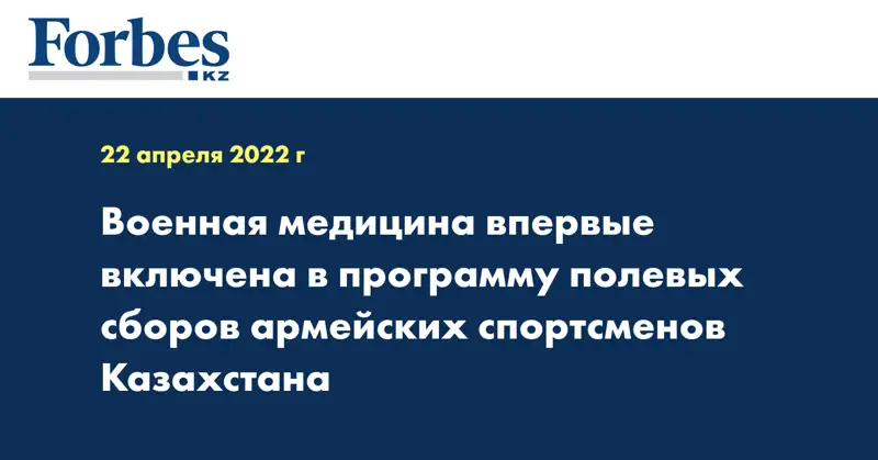 Военная медицина впервые включена в программу полевых сборов армейских спортсменов Казахстана