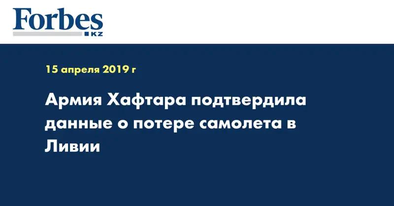 Армия Хафтара подтвердила данные о потере самолета в Ливии