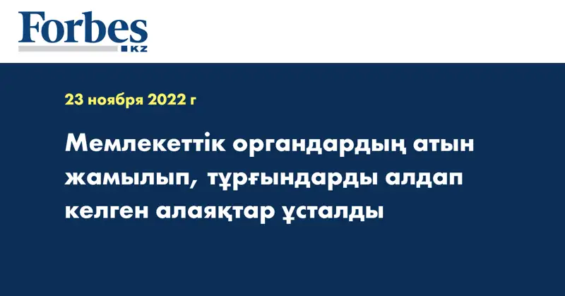 Мемлекеттік органдардың атын жамылып, тұрғындарды алдап келген алаяқтар ұсталды