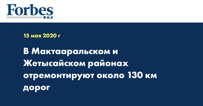 В Мактааральском и Жетысайском районах отремонтируют около 130 км дорог