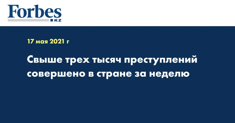  Свыше трех тысяч преступлений совершено в стране за неделю