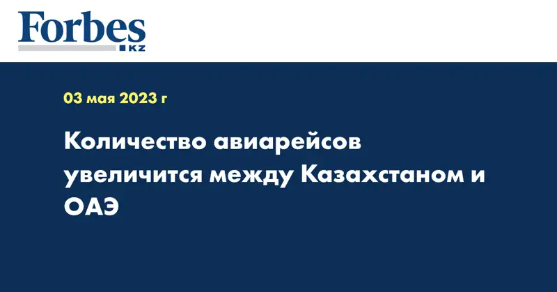 Количество авиарейсов увеличится между Казахстаном и ОАЭ