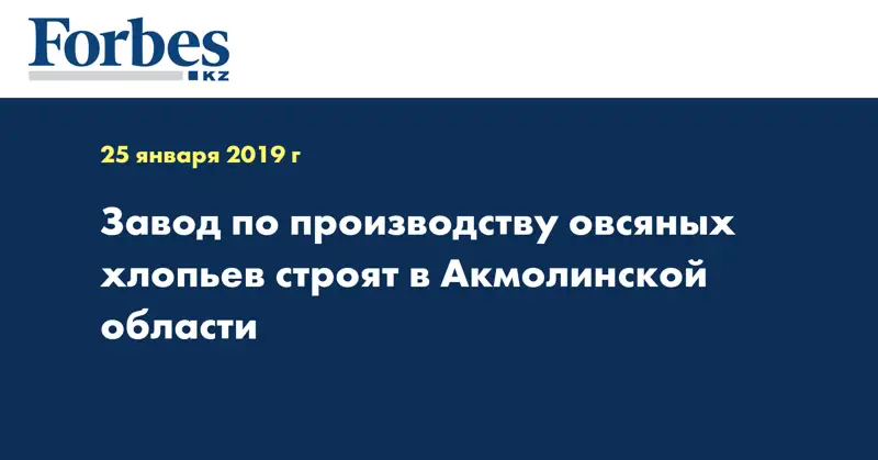 Завод по производству овсяных хлопьев строят в Акмолинской области