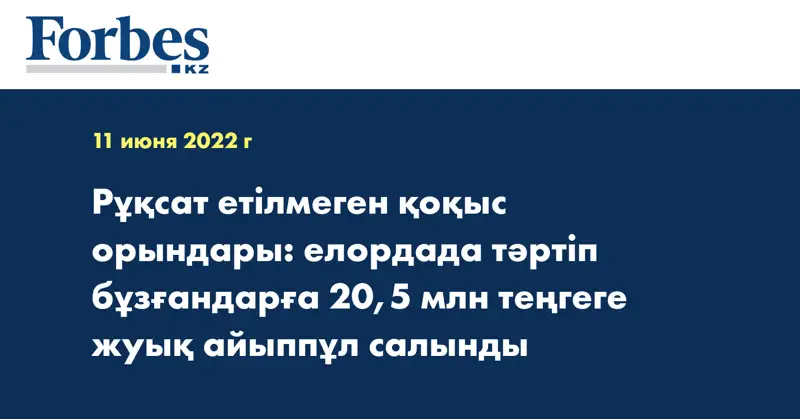 Рұқсат етілмеген қоқыс орындары: елордада тәртіп бұзғандарға 20,5 млн теңгеге жуық айыппұл салынды
