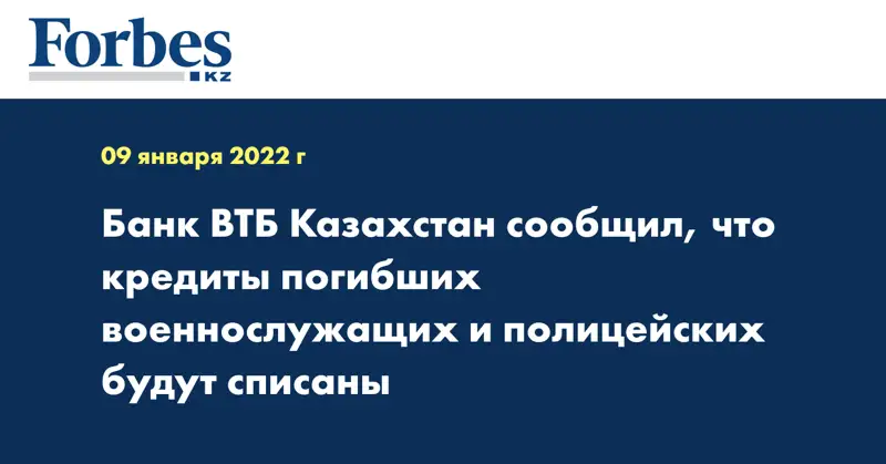 Банк ВТБ Казахстан сообщил, что кредиты погибших военнослужащих и полицейских будут списаны
