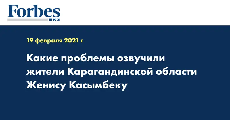 Какие проблемы озвучили жители Карагандинской области Женису Касымбеку