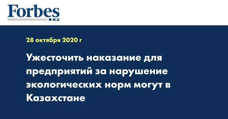 Ужесточить наказание для предприятий за нарушение экологических норм могут в Казахстане