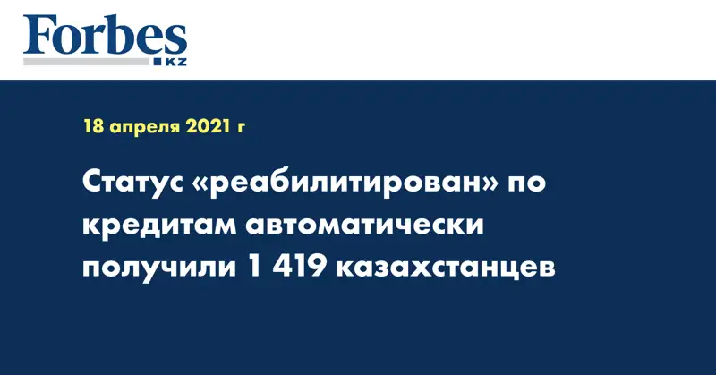 Статус «реабилитирован» по кредитам автоматически получили 1 419 казахстанцев